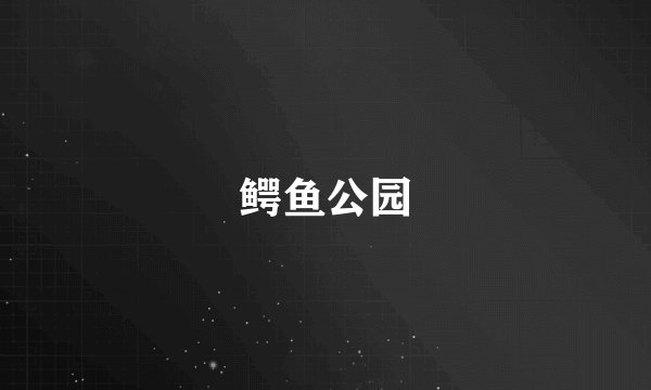 鳄鱼公园