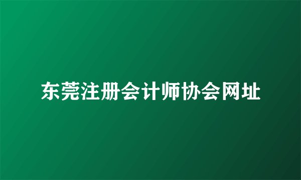 东莞注册会计师协会网址