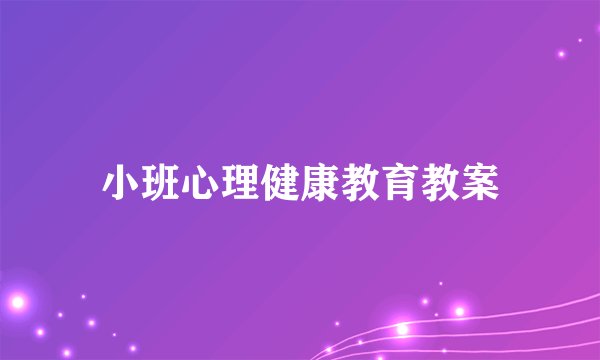 小班心理健康教育教案