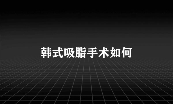 韩式吸脂手术如何