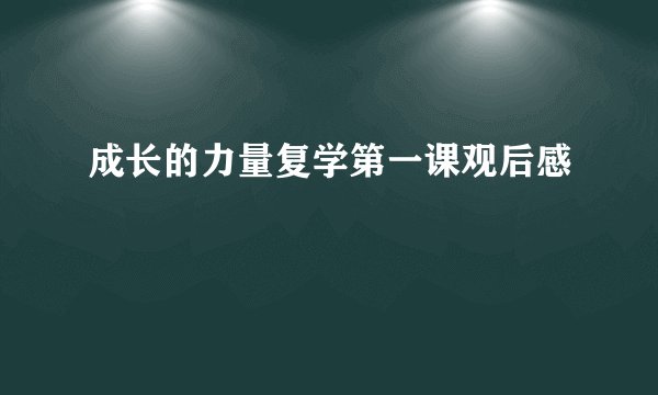 成长的力量复学第一课观后感