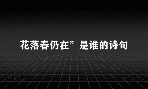 花落春仍在”是谁的诗句
