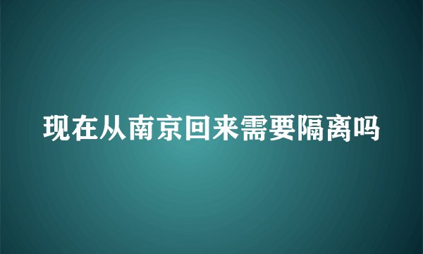 现在从南京回来需要隔离吗