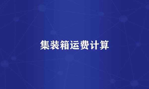 集装箱运费计算