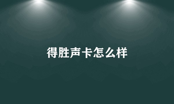 得胜声卡怎么样