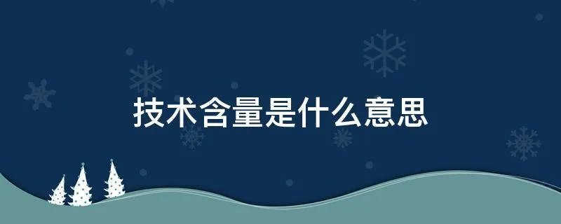 技术含量是什么意思