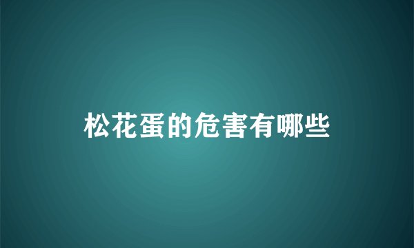 松花蛋的危害有哪些