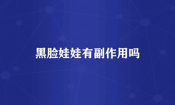 黑脸娃娃有副作用吗