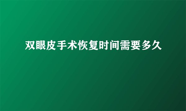 双眼皮手术恢复时间需要多久