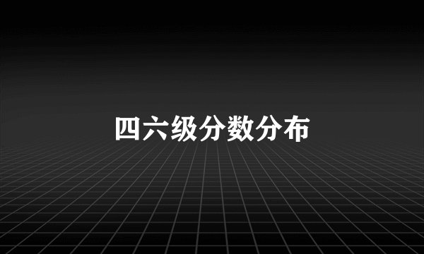 四六级分数分布