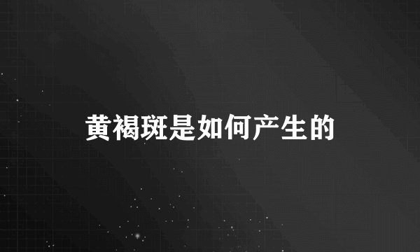 黄褐斑是如何产生的