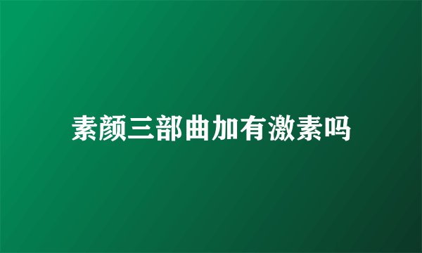 素颜三部曲加有激素吗