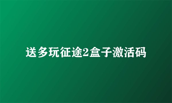 送多玩征途2盒子激活码