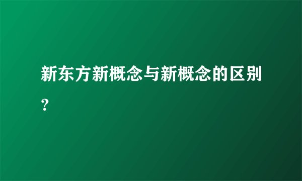 新东方新概念与新概念的区别？