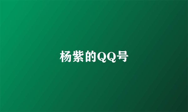 杨紫的QQ号