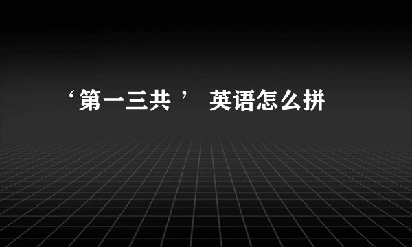 ‘第一三共 ’ 英语怎么拼