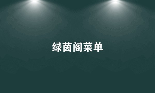 绿茵阁菜单