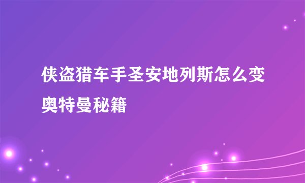 侠盗猎车手圣安地列斯怎么变奥特曼秘籍
