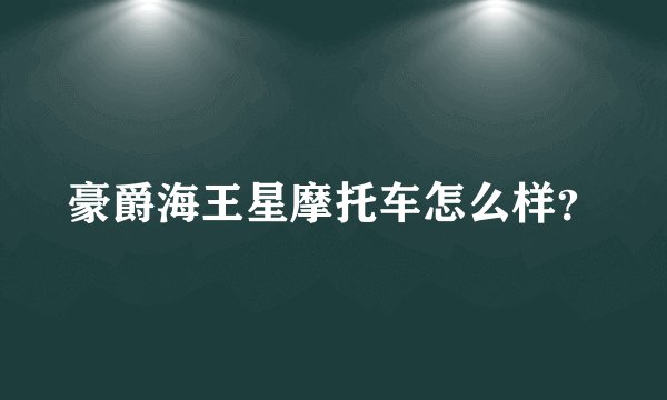 豪爵海王星摩托车怎么样？