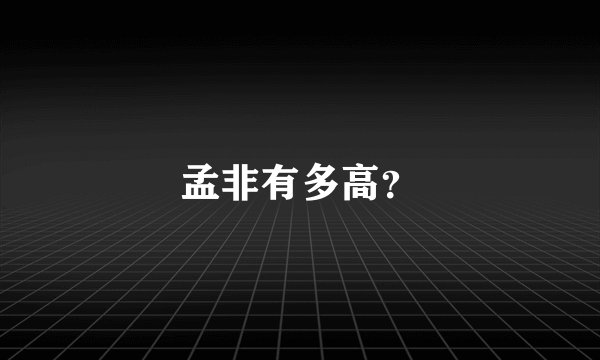 孟非有多高?