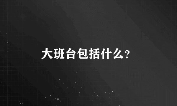 大班台包括什么?