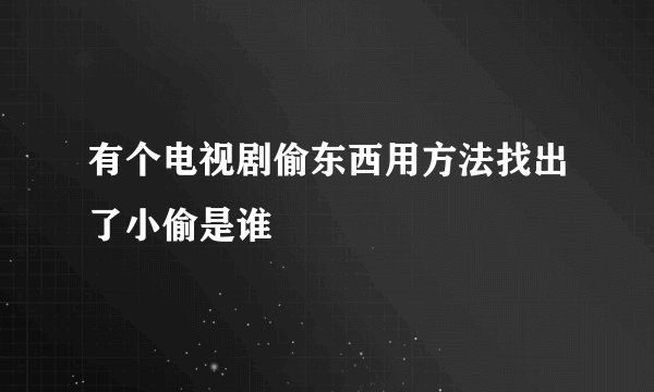 有个电视剧偷东西用方法找出了小偷是谁