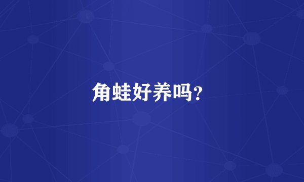 角蛙好养吗？