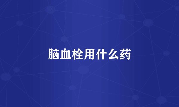 脑血栓用什么药