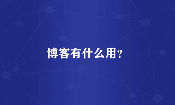博客有什么用？
