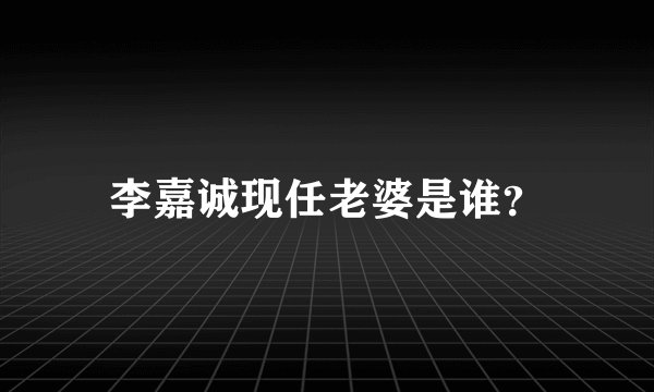 李嘉诚现任老婆是谁？