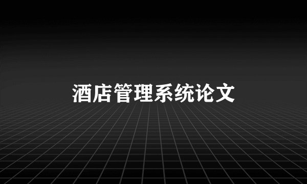 酒店管理系统论文