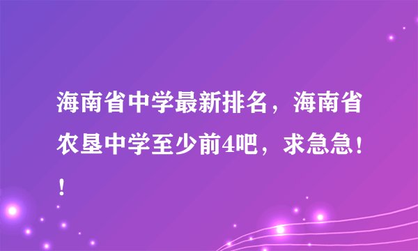 海南省中学最新排名，海南省农垦中学至少前4吧，求急急！！