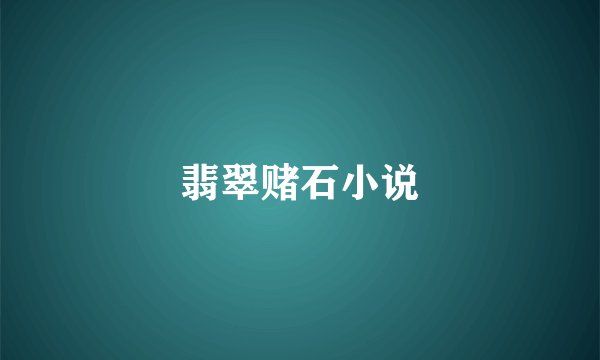 翡翠赌石小说