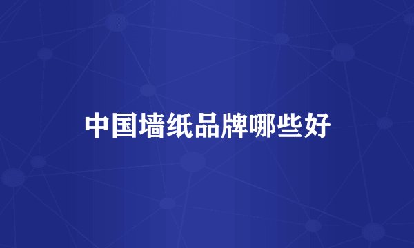 中国墙纸品牌哪些好