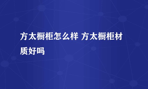 方太橱柜怎么样 方太橱柜材质好吗