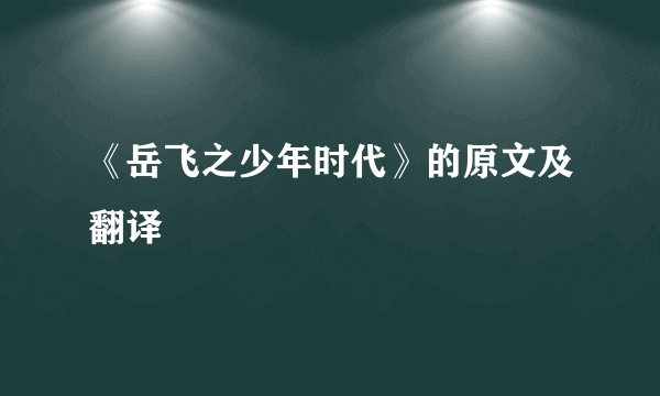 《岳飞之少年时代》的原文及翻译
