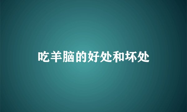 吃羊脑的好处和坏处