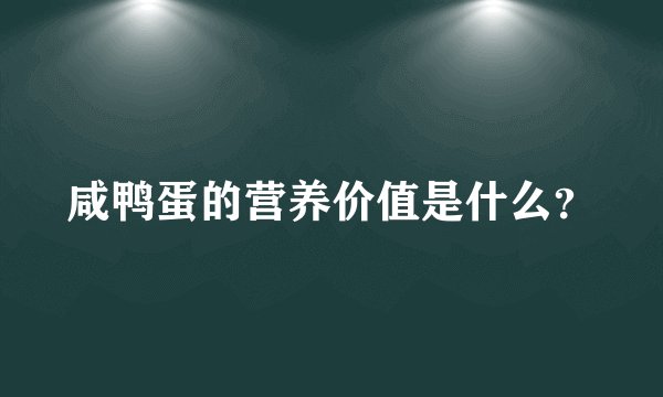 咸鸭蛋的营养价值是什么？