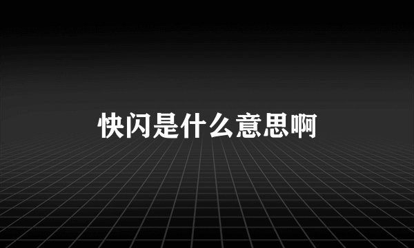 快闪是什么意思啊