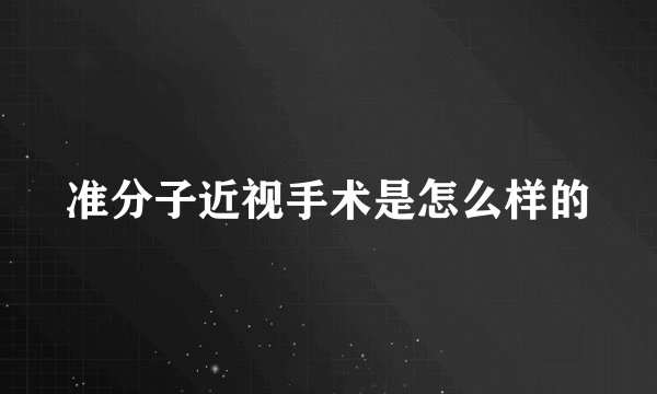 准分子近视手术是怎么样的