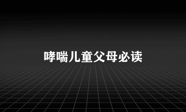 哮喘儿童父母必读