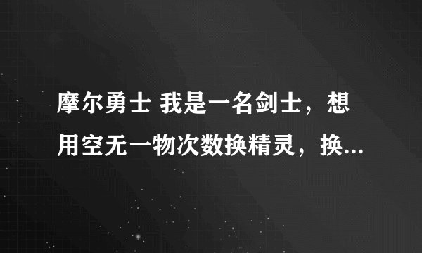 摩尔勇士 我是一名剑士，想用空无一物次数换精灵，换伊影还是伊瑟拉呢？为什么呢？