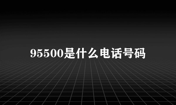 95500是什么电话号码