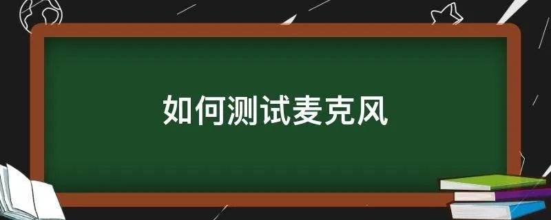 如何测试麦克风