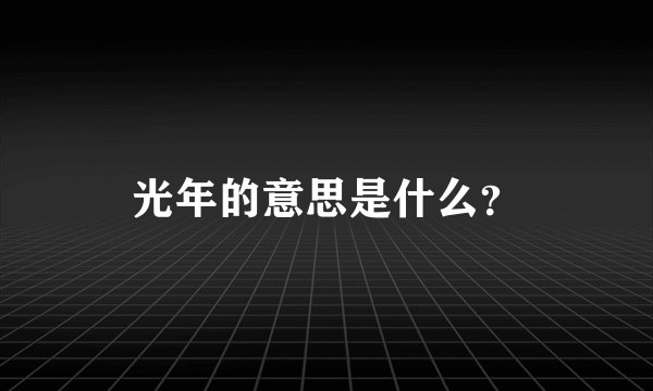 光年的意思是什么?
