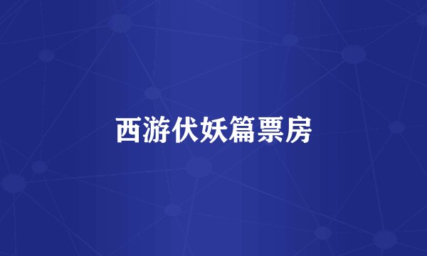 西游伏妖篇票房