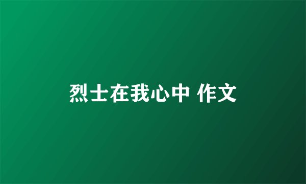 烈士在我心中 作文