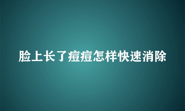 脸上长了痘痘怎样快速消除