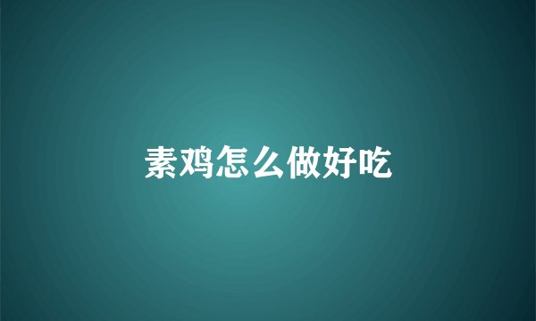 素鸡怎么做好吃