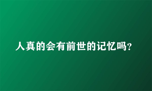 人真的会有前世的记忆吗？